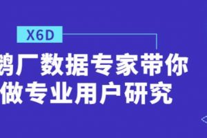 鹅厂数据专家带你做《专业用户研究》